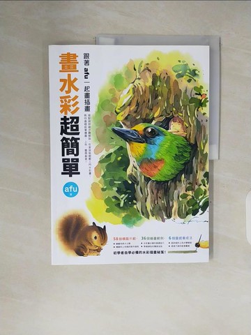 【書寶二手書T5／藝術_ZPF】畫水彩超簡單：跟著afu一起畫插畫_afu