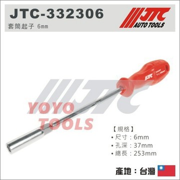 【YOYO汽車工具】JTC-332306 套筒起子 6mm 螺絲起子套筒 六角 6角 螺絲 套筒起子 深孔套筒 10mm