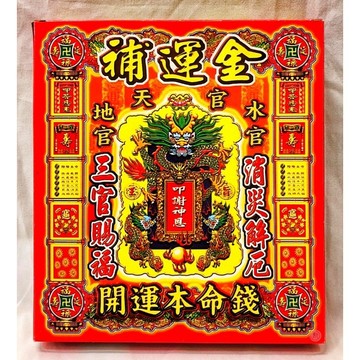 【千祥】補運金/補運/盒裝金紙/環保金紙/金紙 /現貨