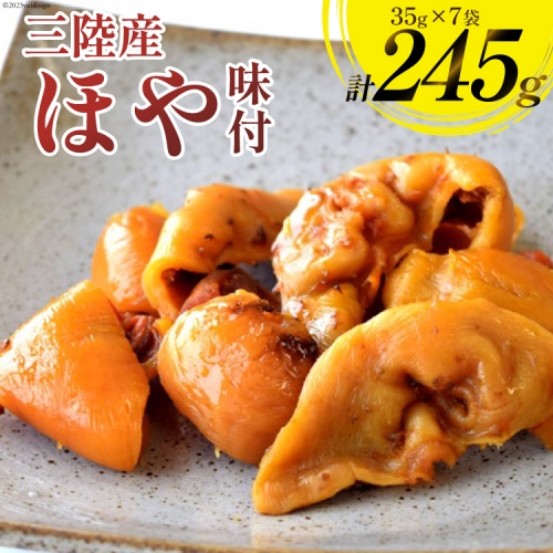 三陸産 ほや 味付 35g×7袋 [気仙沼市物産振興協会 宮城県 気仙沼市 20562372] ホヤ 常温 おやつ 魚介 珍味 おつまみ