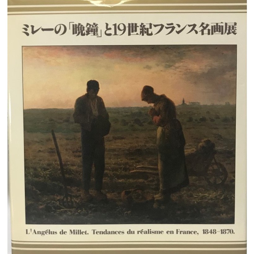 図録 ミレーの「晩鐘」と19世紀フランス名画展 ミッテラン大統領来日記念