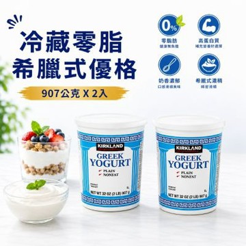 【Kirkland Signature 科克蘭】 冷藏零脂希臘式優格907公克 X 2入(無添加糖/高蛋白/減脂料理)