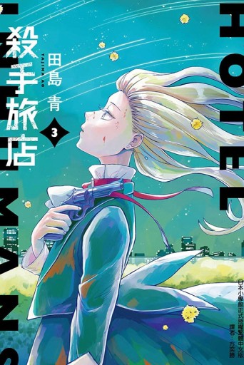 殺手旅店（3）（首刷限定版）【TAAZE讀冊生活】