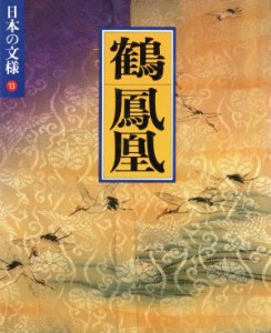  日本の文様　鶴・鳳凰(１３)／今永清二郎