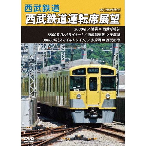 西武鉄道 西武鉄道運転席展望 池袋 西武球場前 多摩湖 西武新宿 4K撮影作品 ANRS-72336