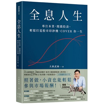 全息人生：專注本業，閒錢投資。輕鬆打造股市印鈔機，COVER 你一生！/大俠武林