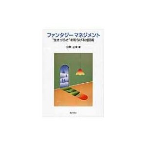 ファンタジーマネジメント “生きづらさ”を和らげる対話術   小栗正幸  〔本〕