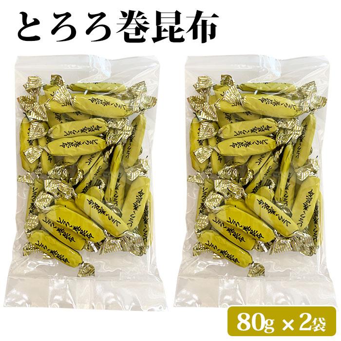 とろろ巻き昆布 80g ×2袋　とろろ巻昆布 とろろまき昆布 北海道産 とろろ巻 昆布 おつまみ昆布 とろろこんぶ おつまみ