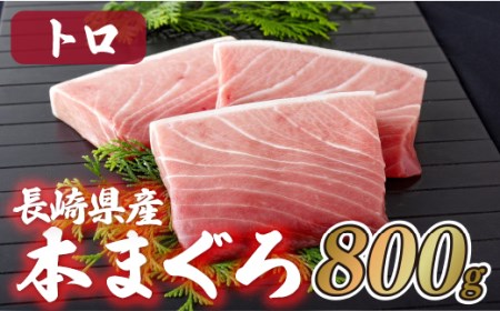 長崎県産本まぐろ(養殖)トロ(計600g)