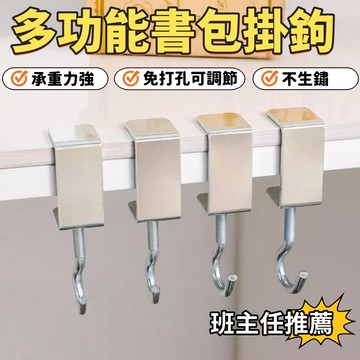 多功能書包掛鉤 免粘貼可調節掛鉤 書包掛鉤 學生桌邊掛鉤 包包掛勾 多用途掛鉤 桌子置物鉤 桌邊掛勾 免釘掛勾 承重力強