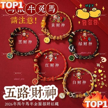 下殺價 五路財神紅繩手鍊 化解犯太歲紅繩 本命佛手繩 生肖手鍊 開運紅繩 手環 情侶手禮物