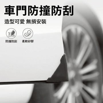 【台灣現貨】 車門角保護套 車門防撞角 車門防護 車門防刮 車門防撞