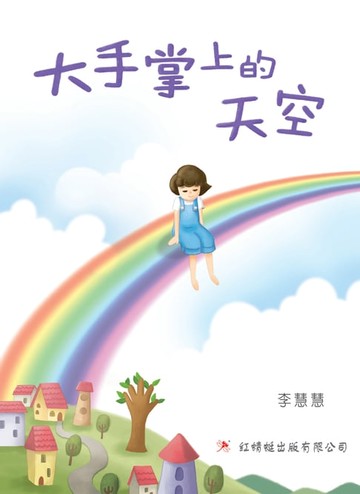 【電子書】大手掌上的天空