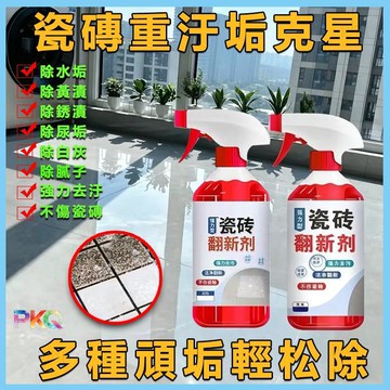 🔥現貨🔥瓷磚翻新劑 磁磚除垢清潔劑 地板清潔 廁所清潔劑 馬桶清潔劑 清潔強去污去黃拋光衛生間潔瓷劑翻新除垢清洗翻新神器
