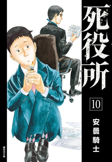 【電子書】死役所(10)