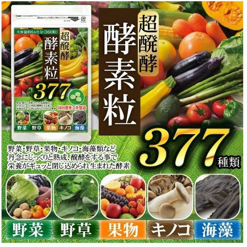 超目玉枠】 サプリメント ダイエットサプリ 野草 約5ヵ月分 酵素 サプリ 生酵素 野菜