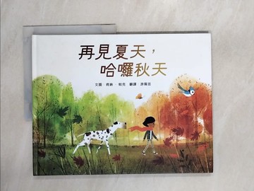 【書寶二手書T2／少年童書_UE1】再見夏天，哈囉秋天_肯納‧帕克,  游珮芸