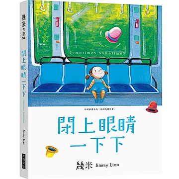 閉上眼睛一下下（小巧樂遊版）【城邦讀書花園】