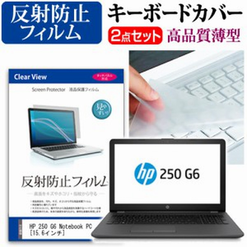 Hp 250 G6 Notebook Pc 15 6インチ 機種で使える 反射防止 ノングレア 液晶保護フィルム と キーボードカバー セット キーボード保護 メ 通販 Lineポイント最大1 0 Get Lineショッピング