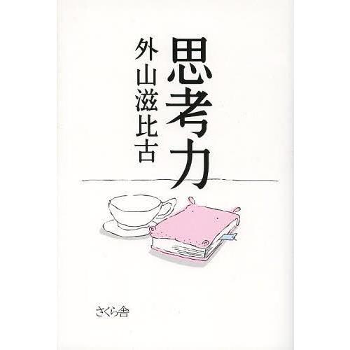 [本 雑誌] 思考力 外山滋比古 著(単行本・ムック)