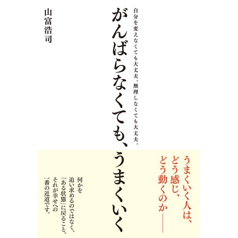 がんばらなくても,うまくいく 自分を変えなくても大丈夫,無理しなくても大丈夫