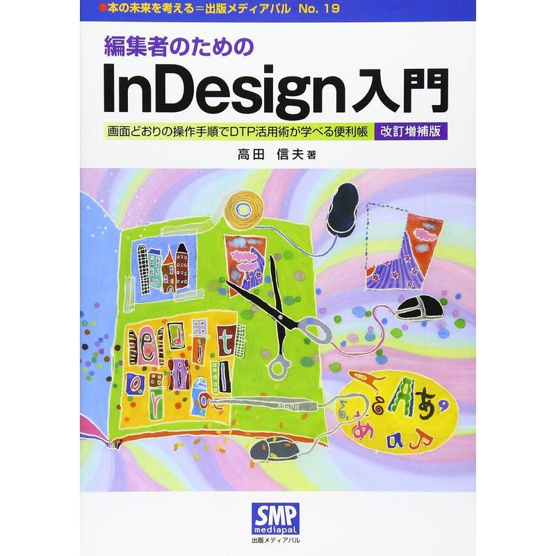 編集者のためのInDesign入門?画面どおりの操作手順でDTP活用術が学べる便利帳 (本の未来を考える=出版メディアパル No. 19)