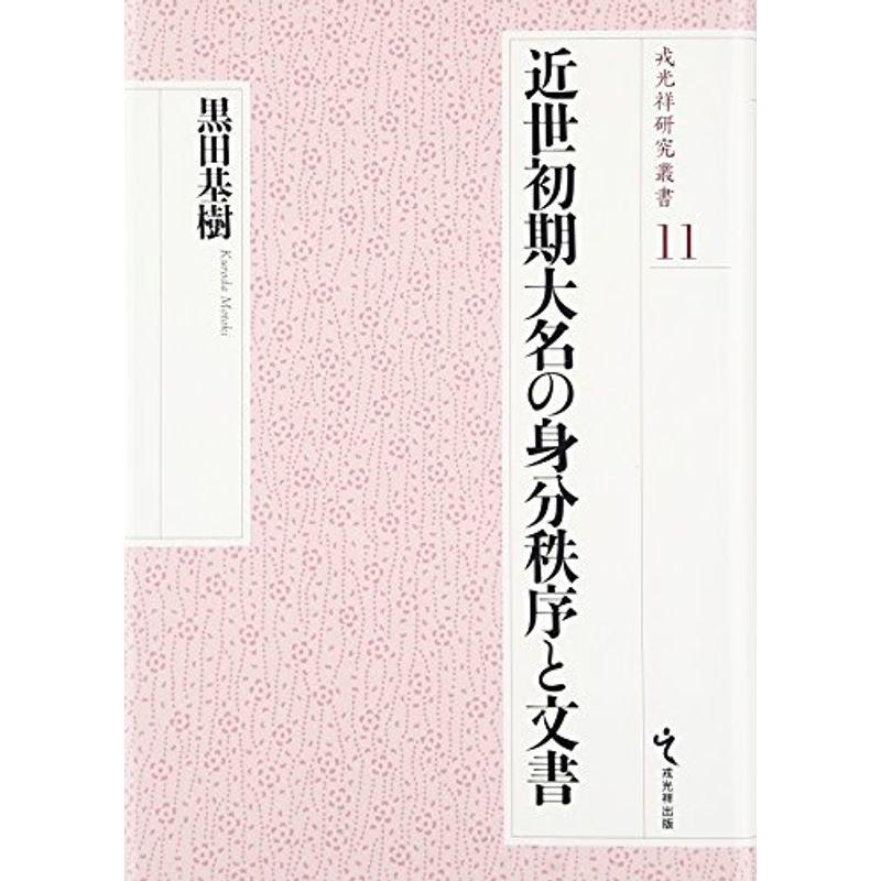 近世初期大名の身分秩序と文書 (戎光祥研究叢書)