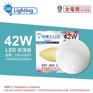 【亮博士】 LED 42W 6500K 白光 全電壓 亮麗 星空 壁切三段可調光 吸頂燈 DR430005