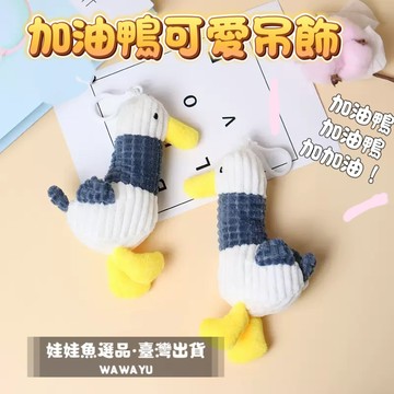 🔥24h出貨《加油鴨可愛吊飾》加油鴨/加加油/幼稚園禮物/鑰匙圈/畢業禮物/畢業小物