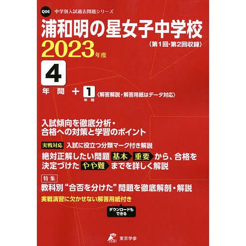 浦和明の星女子中学校 4年間 1年間入試