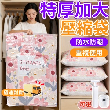【衣物收納必備🌸加厚加大】壓縮袋 棉被壓縮袋 真空收納袋 衣物壓縮袋 加大壓縮袋 真空袋 棉被真空袋 行李收納袋 收納袋