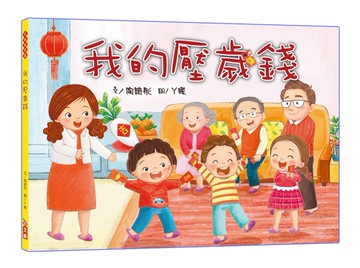 我的壓歲錢[二手書_近全新]