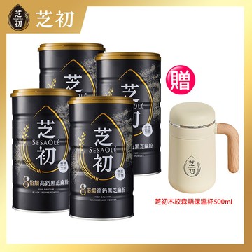 SesaOle【芝初】8倍細高鈣黑芝麻粉380g 全素食 多入組合 (一般版 or 送禮節日版包裝)
