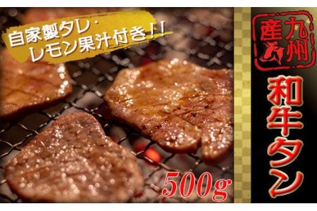 訳あり 九州産 和牛 タン 牛若丸 自家製 タレ 付 セット (250g×2パック) 2B5