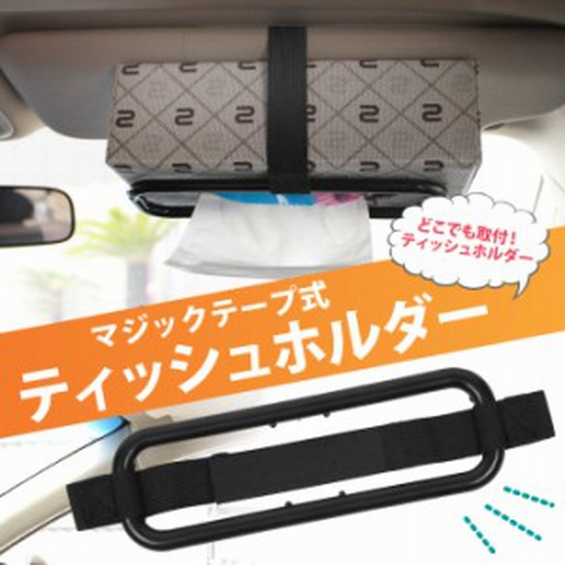 ティッシュホルダー スリムbox用 車 サンバイザー カー用品 カーアクセサリー 便利グッズ 自動車 Er Tholder 通販 Lineポイント最大1 0 Get Lineショッピング