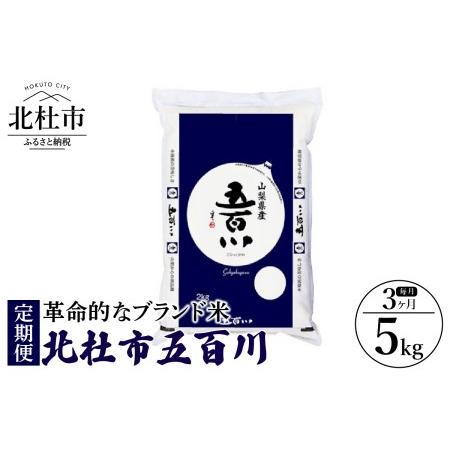 ふるさと納税 令和5年度米　北杜市五百川５kg（精米） 山梨県北杜市