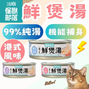 （港式風味🔥機能罐）怪獸部落 貓罐頭 港式鮮煲湯 補水補身 貓湯罐 貓補水 貓咪湯罐 貓純湯罐 高雄門市