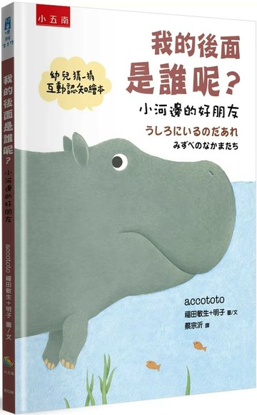 我的後面是誰呢？小河邊的好朋友(精) (1版) accototo 福田敏生+明子 2025 小五南