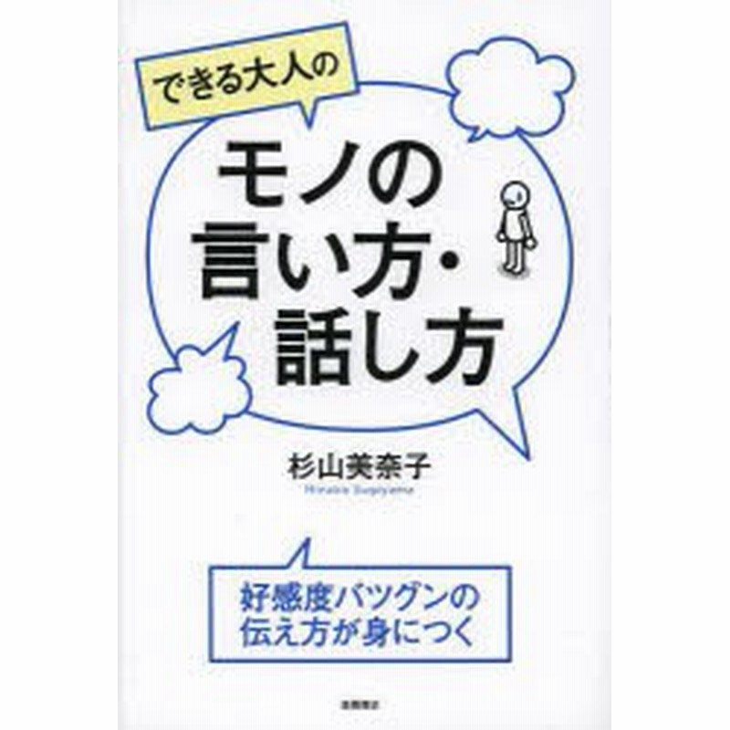 中古 古本 できる大人のモノの言い方 話し方 杉山美奈子 著 ビジネス 高橋書店 通販 Lineポイント最大get Lineショッピング