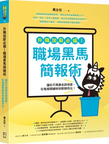 升職加薪必備！職場黑馬簡報術：讓你不再莫名踩地雷，在每個關鍵時刻脫穎而出！[二手書_良好]