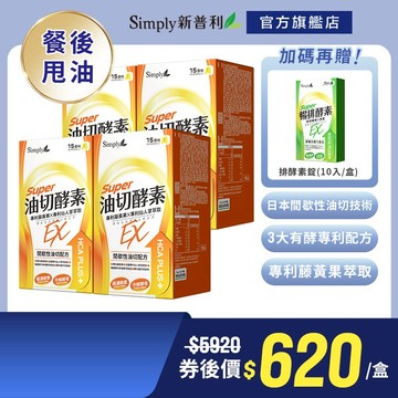 【Simply新普利】油切酵素錠EX(30錠/盒)x4盒 加贈排酵素錠10顆  (藤黃果 仙人掌 酵素 打卡)