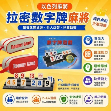 【買任一組拉密加送父親節限量百搭牌】拉密 以色列麻將 Rommy數字遊戲 數字麻將XXL繁體中文版 送沙漏 正版桌遊