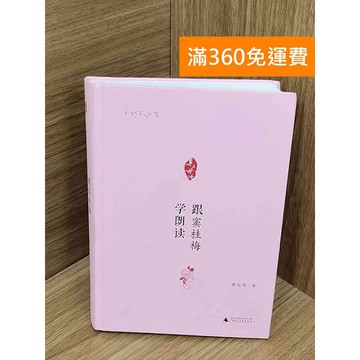 【雷根360免運】【送贈品】#有劃記 跟竇桂梅學朗讀 #八成新【PJF1256】