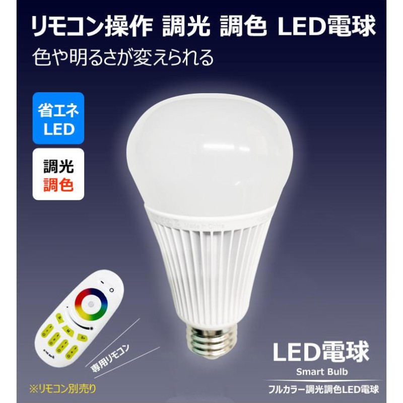 LED 電球 e26 RGB+W マルチカラー 調光 調色 一般電球 リモコン操作 