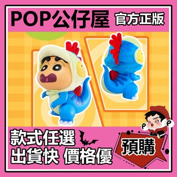 POP【全新🔥正版】蠟筆小新 恐龍小新 搪膠 大娃 擺件 大號 手辦 公仔 玩偶 禮物 小新 周邊
