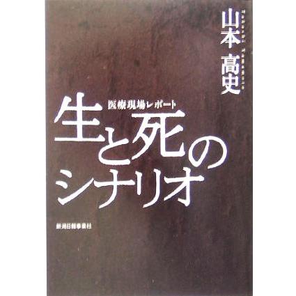 生と死のシナリオ 医療現場レポート／山本高史(著者)