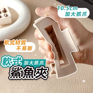 [軟式材質🔥]隔日到貨 鯊魚夾 抓夾 髮量少抓夾 髮夾鯊魚夾 大髮夾 大鯊魚夾 矽膠鯊魚夾