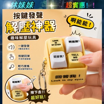 解壓發聲按鍵鑰匙扣✨回答我鑰匙圈 回答我 回答我語音鍵盤按鈕掛件 解壓神器吊飾 交換禮物 解壓聲光按鍵