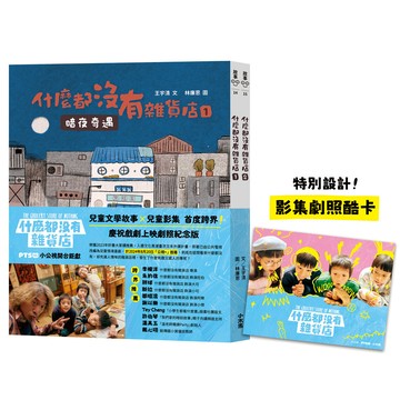 【讀書共和國】什麼都沒有雜貨店原著【影劇開播劇照紀念版】（兩冊不分售）
