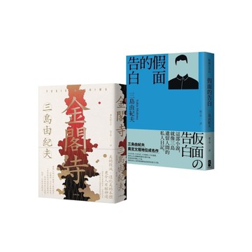 三島由紀夫必讀經典二部曲【套書】：《金閣寺》+《假面的告白》